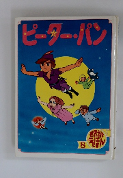 ピーター・パン