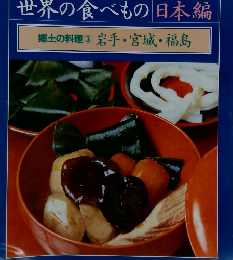朝日百科　7月18日号　 83　世界の食べもの 日本編