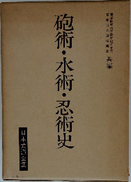 日本武道全集 砲術・水術・忍術史