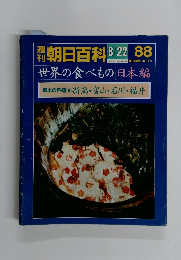 朝日百科　8月22日号 88 世界の食べもの 郷土の料理　⑧　新潟・富山・石川・福井
