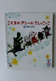 こぐまのアニーのきしゃごっこ