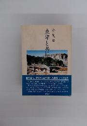 点字と共に　金夏口