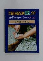 朝日百科 11/7 99　世界の食べもの 日本編