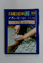 朝日百科 11/7 99　世界の食べもの 日本編