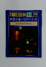 朝日百科 2/27 114　世界の食べもの 日本編