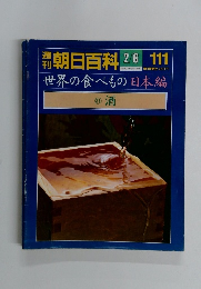 朝日百科　2月6日号　111　世界の食べもの 31　酒