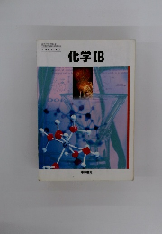 化学IB