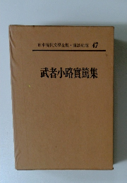 日本現代文學全集・講談社版 47 武者小路實篤集