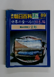 朝日百科　8/29　89　世界の食べもの 日本編