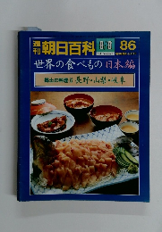 朝日百科 8/8 86　世界の食べもの 日本編