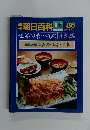 朝日百科 8/8 86　世界の食べもの 日本編