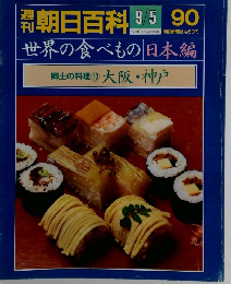 朝日百科 9/5 90 世界の食べもの 日本編