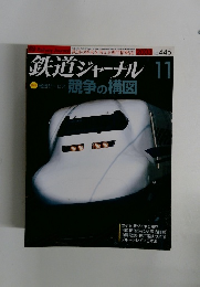 鉄道ジャーナル 　2003年11月号　No.445