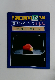 朝日百科 1/23 109 世界の食べもの 日本編