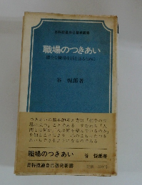 職場のつきあい 健全な職場生活を送るために