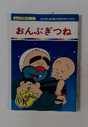 まんが日本昔ばなし 107 おんぶぎつね
