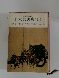 日本の古典 1