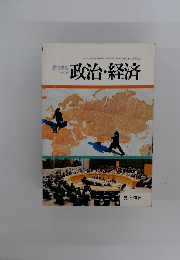 高等学校 改訂版 政治・経済
