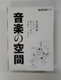 男の隠れ家 6月号増刊　音楽の空間