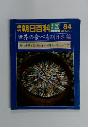 朝日百科　7月25日号　84　世界の食べもの　郷土の料理　4　茨城・栃木・群馬・埼玉・千葉