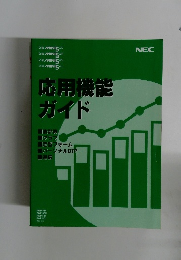 応用機能ガイド