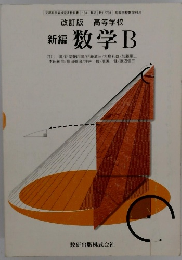 改訂版 高等学校 新編 数学 B