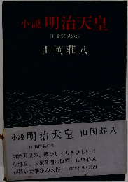 小説明治天皇　1　御降誕の巻
