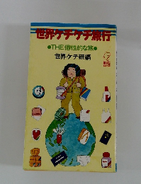 世界ケチケチ旅行　　THE個性的な旅