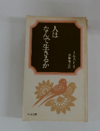 人はなんで生きるか