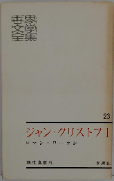 ジャン・クリストフ　1　ロマン・ローラン