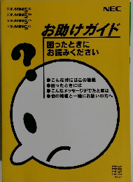 お助けガイド　困ったときにお読みください