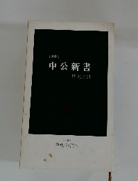 1981年 中公新書　解説目録