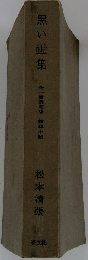 黒い画集　全一冊決定版推理小説