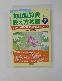 向山型算数教え方教室　2009　2