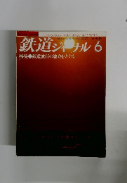鉄道ジャーナル　1982　6