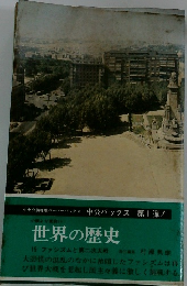 世界の歴史　15　ファシズムと第二次大戦 　