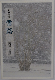 川柳句集　雪路