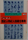 小学校社会科　歴史人物42人指導法事典