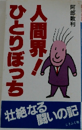 ひとりぼっち人間界！