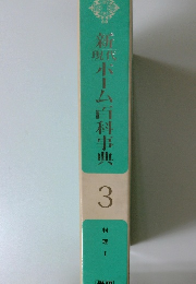 新ホーム百科事典　3　料理　I