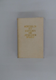 WORTERBUCH DER DEUTSCHEN UND JAPANISCHEN SPRACHE