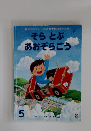 そらとぶ あおぞらごう 5