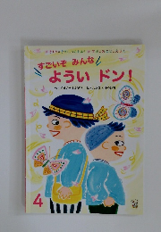 すごいぞみんな よういドン!　4