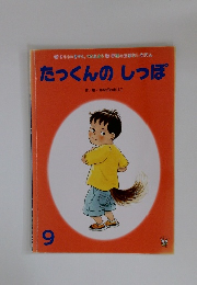 たっくんのしっぽ 9