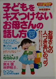 PHP　２００６年5月号　子どもをキズつけないお母さんの話し方