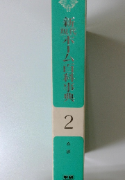 新現代ホーム百科事典　2　衣服