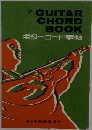 ギターコード手帖