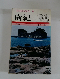 最新旅行案内 15 南紀