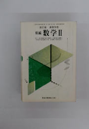 改訂版　高等学校　新編　数学　2