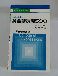 入試必出 英会話表現500
